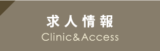 求人情報 Clinic&Access